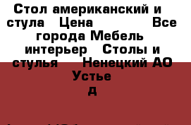 Стол американский и 2 стула › Цена ­ 14 000 - Все города Мебель, интерьер » Столы и стулья   . Ненецкий АО,Устье д.